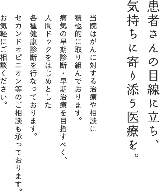 患者さんの目線にたち、気持ちに寄り添う医療を