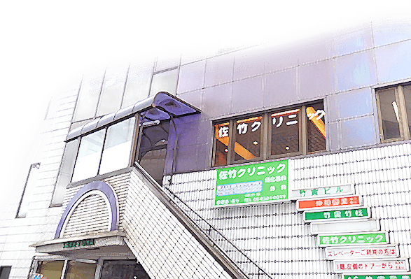 佐竹クリニック外観